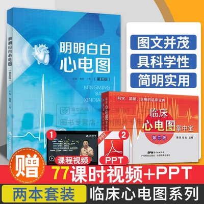 临床心电图掌中宝+明明白白心电图第5五版两本套装广东科学技术出版社手册入门便携书临床医学书籍诊断分析与诊断正版柳俊黄莺