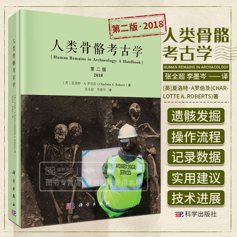 人类骨骼考古学原书第二版第2版 2018张全超李墨岑研究人类古人遗骸法医鉴定手册书籍人骨手册人体骨骼残骸研究书籍骨骼学