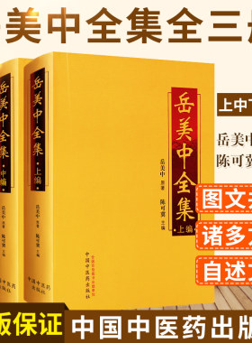 正版 岳美中全集(全三册) ---上中下编 岳美中 原著 中医临床医案医论效方验方实践经验名老中医之路医学笔记治验中国中医药出版社