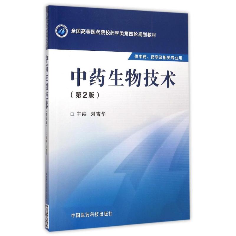 asy 中药生物技术(第2版)/刘吉华/全国高等医药院校药学类第四轮规划教材 刘吉华 9787506774475 中国医药科技出版社