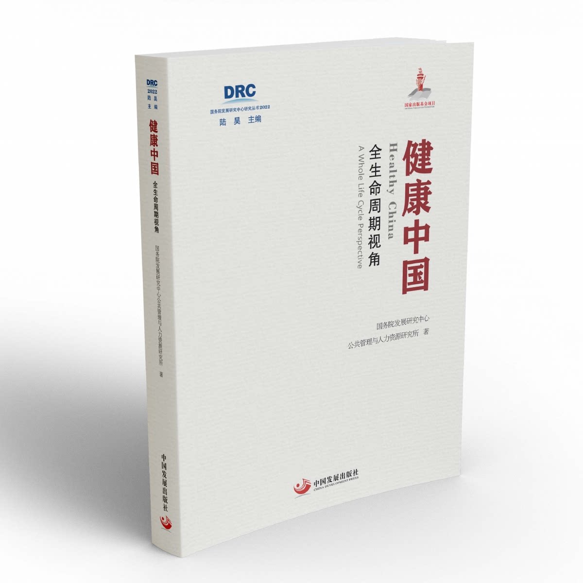 asy 健康中国：全生命周期视角 国务院发展研究中心公共管理与人力资源研究所|责编:雒仁生//王沛|总主编:陆昊 9787517713388