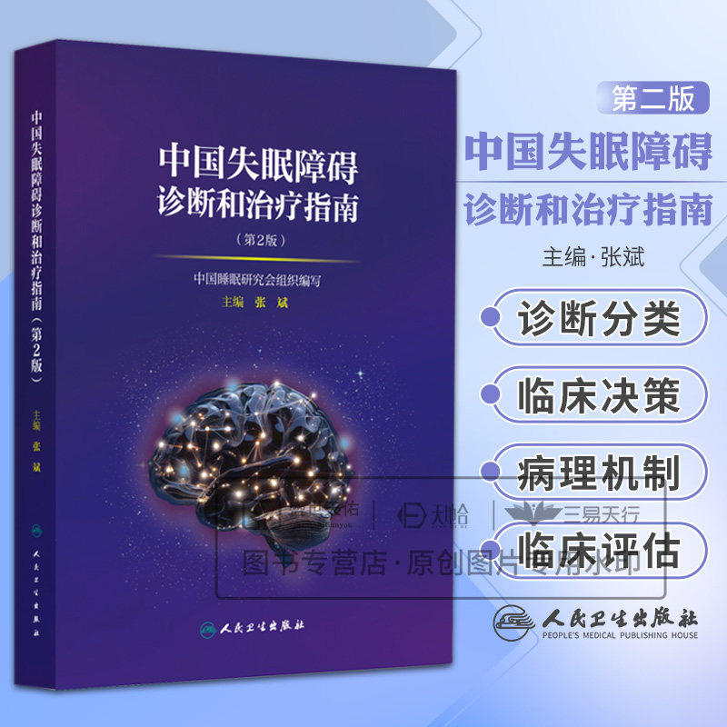 现货 中国失眠障碍诊断和治疗指南 第2二版 张斌 眠障碍定义诊断分类临床决策老年人群失眠障碍的评估 人民卫生出版社