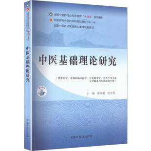 中医基础理论研究 中国中医药出版社 郑洪新张庆祥 主编 编 全国中医药行业高等教育十四五规划教材;全国中医药研究生 课程规划