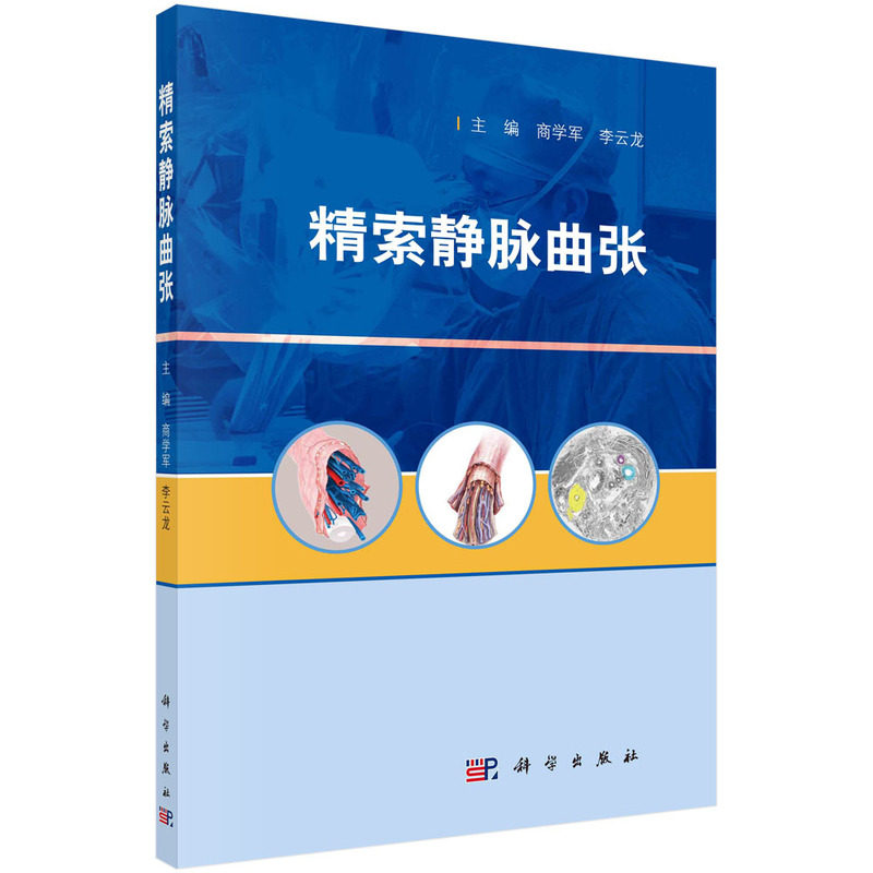 asy 精索静脉曲张 商学军,李云龙 编 9787030713391 科学出版社