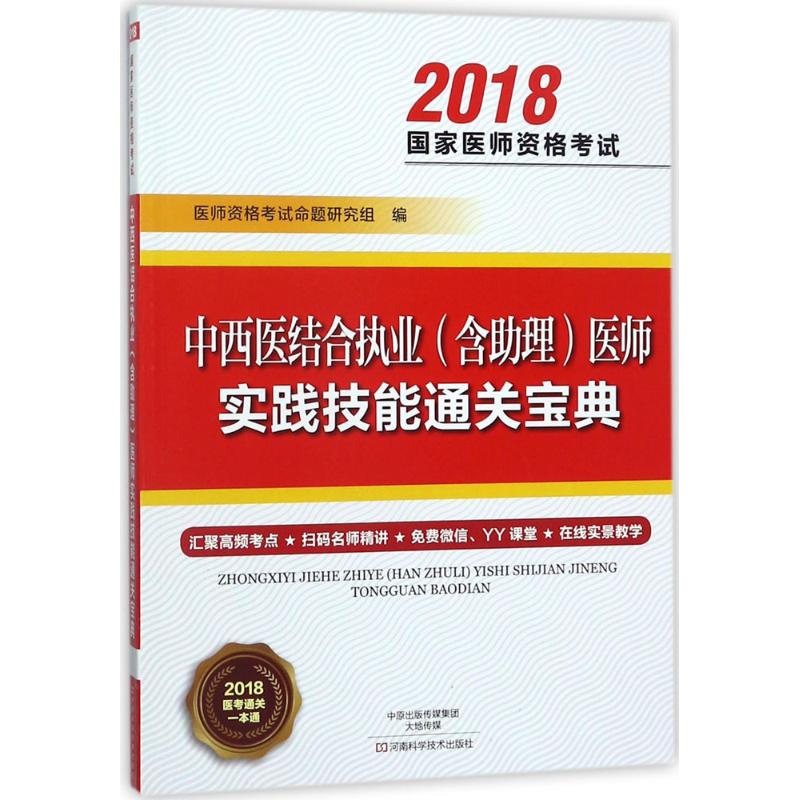asy 中西医结合执业(含助理)医师实践技能通关宝典 医师资格考试命题研究组 编 9787534990595 河南科学技术出版社