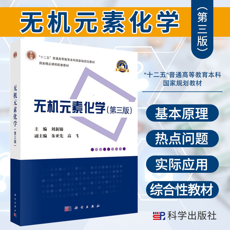 无机元素化学（第三版）/刘新锦