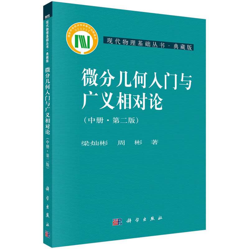 微分几何入门与广义相对论 中册 2版 梁灿彬 周彬 著 2009年03月出版 版次2 平装 科学出版社