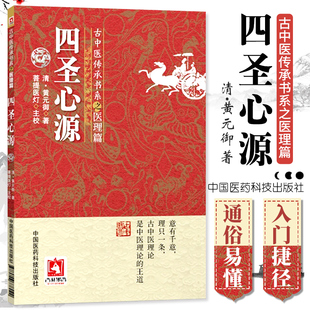 四圣心源清黄元 医圣四圣心源白话解译读讲记古中医尊经派传承医理篇中医基本理论典籍中医临床内外科综合解读 御医书精华医学全书