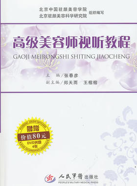 ZJ包邮正版 美容师视听教程 张春彦  书店书籍图书 时尚/美妆 护肤/美容整形