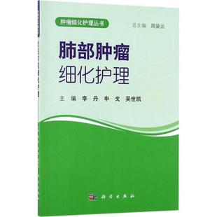 asy 肺部肿瘤细化护理 李丹,申戈,吴世凯 主编;周染云 丛书主编 9787030539564 科学出版社