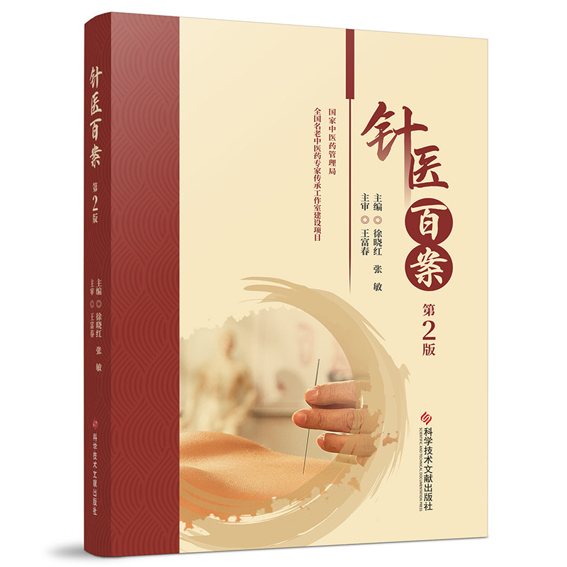 asy 针医百案 主编徐晓红, 张敏 9787523516386 科学技术文献出版社