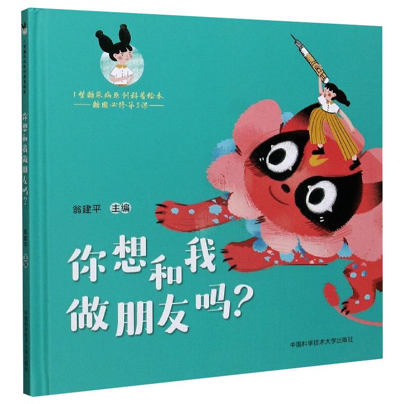 asy 你想和我做朋友吗? 翁建平编 9787312050817 中国科学技术大学出版社