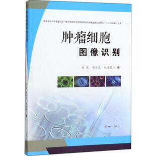 西南交通大学出版 asy 9787564369880 甘岚 社 肿瘤细胞图像识别