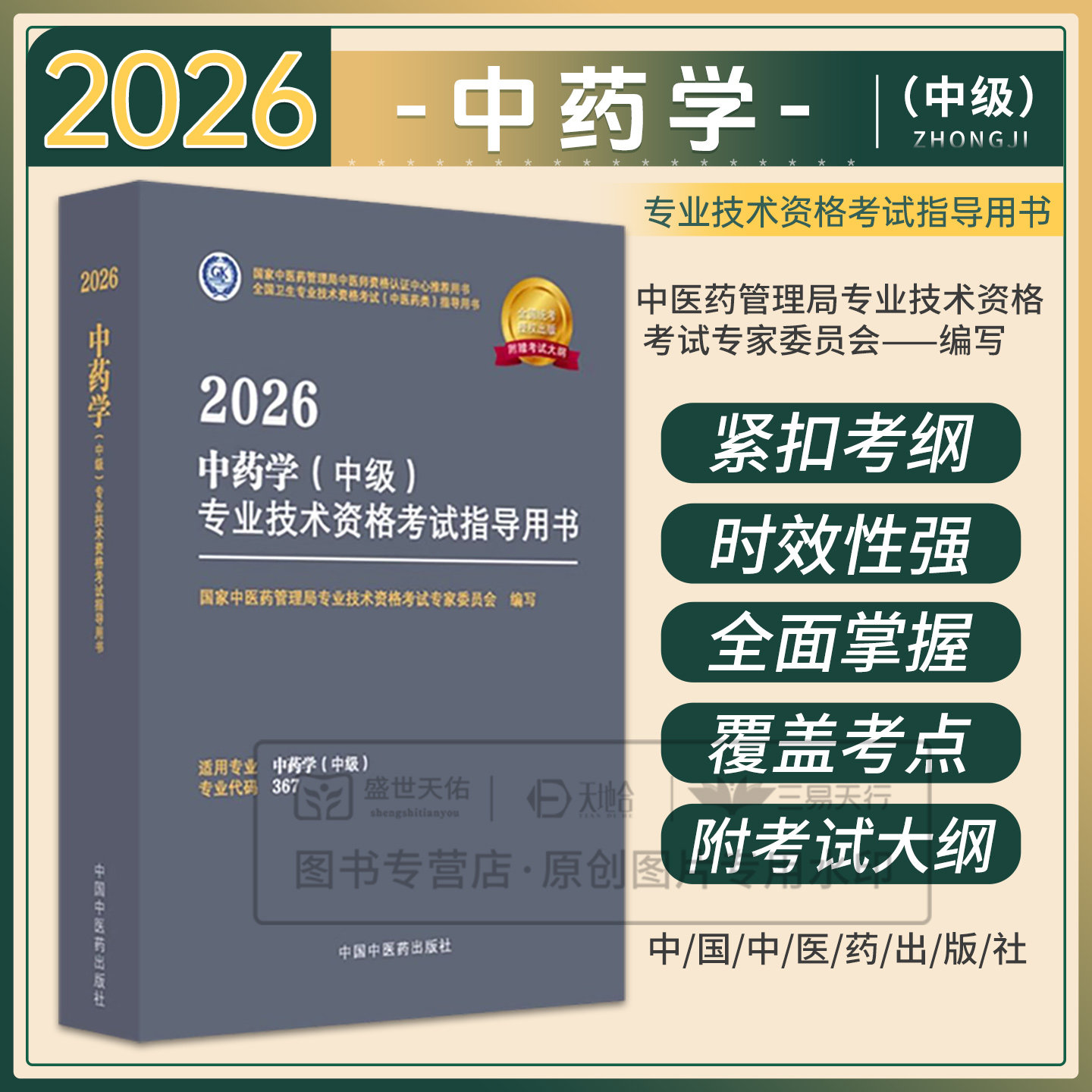 【出版社直发】主管中药师考试书2026年 中药学（中级）专业技术资格考试指导用书中药学中级药剂师大纲指导书资料中医药专业技术