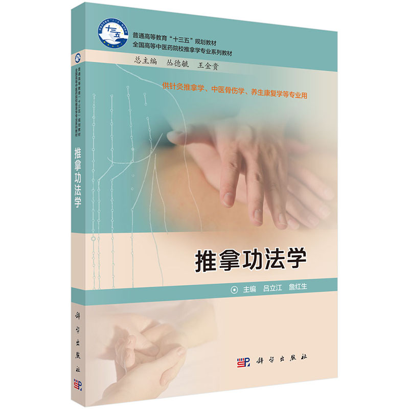 推拿功法学 全国高等中医药院校推拿学专业系列教材 十三五 规划教材 供针灸推拿学 中医骨伤学等专业用 吕立江 科学出版社