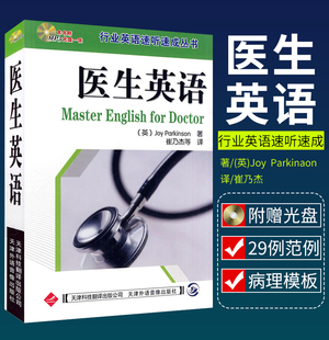 医生英语还穿插介绍了常用医患交流 行业英语速听速成丛书 书信范例崔乃杰主译2008年04月出版 9787543305755天津科技翻译出版 社