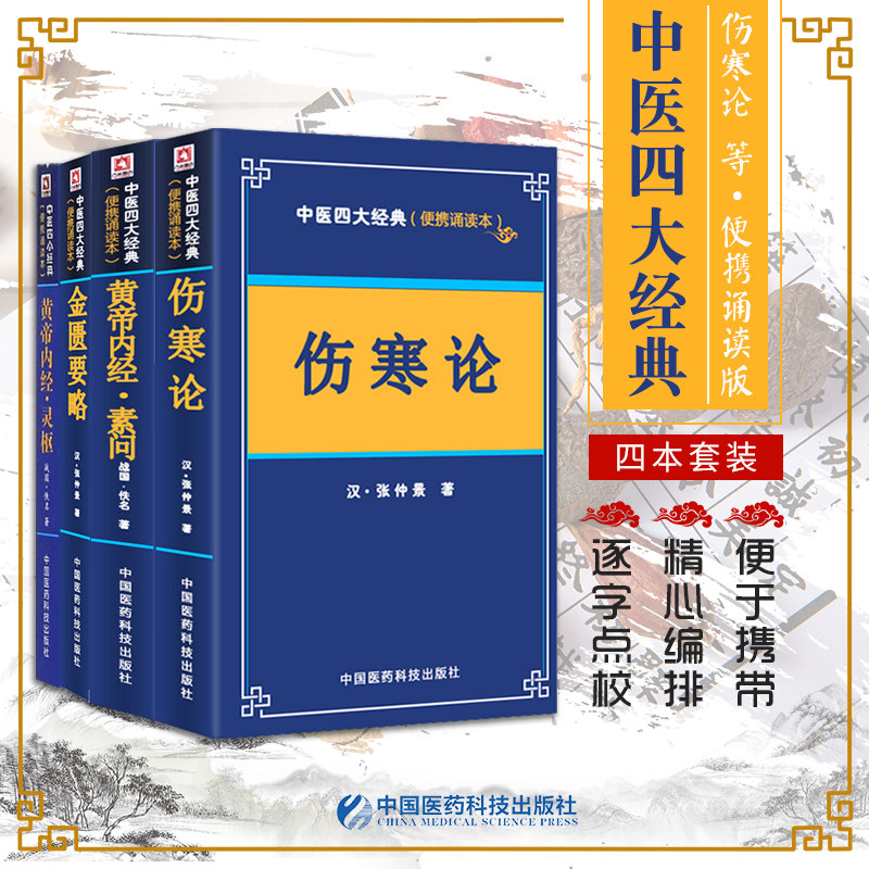 中医四大经典便携诵读本金匮要略伤寒论黄帝内经素问灵枢皇帝全集正版原著白话版张仲景中医自学入门伤寒论杂病论讲义书籍口袋书