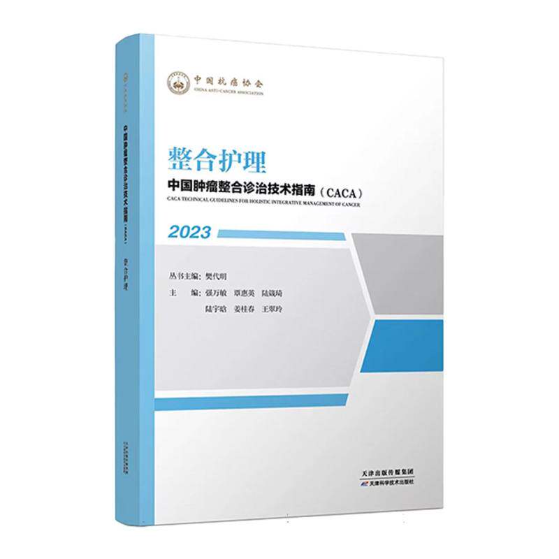 asy 中国肿瘤整合诊治技术指南:整合护理 编者:强万敏//覃惠英//陆箴琦//陆宇晗//姜桂春等|责编:张建锋|总主编:樊代明