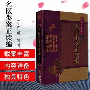 名医类案正续编 焦振廉 校注 江瓘 魏之琇 著 《名医类案正续编》收入了《名医类案》和《续名医类案》
