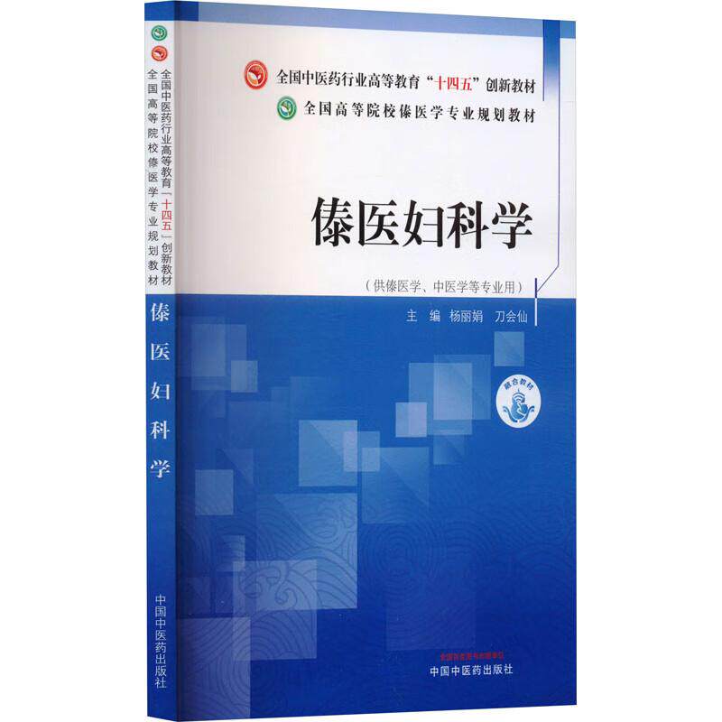 傣医妇科学 全国高等院校傣医学专业规划教材 杨丽娟等编 力求做到其理论内容对医疗实践具有确切的指导作用 中国中医药出版社