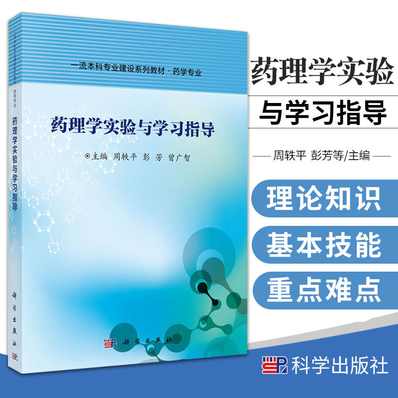 药理学实验与学习指导 药学专业本科专业建设系列教材 周轶平 彭芳 曾广智 主编 药理学实验基本知识 科学出版社 9787030686749