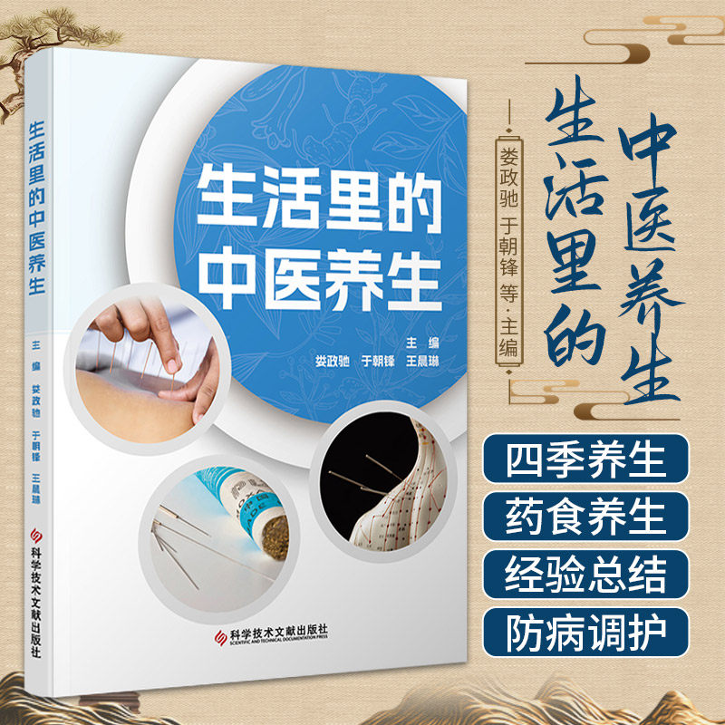 生活里的中医养生 科学技术文献出版社 娄政驰等主编 腰部的肾俞穴 按摩 艾灸可温肾补阳 春季水果选择三大标准 四季养生