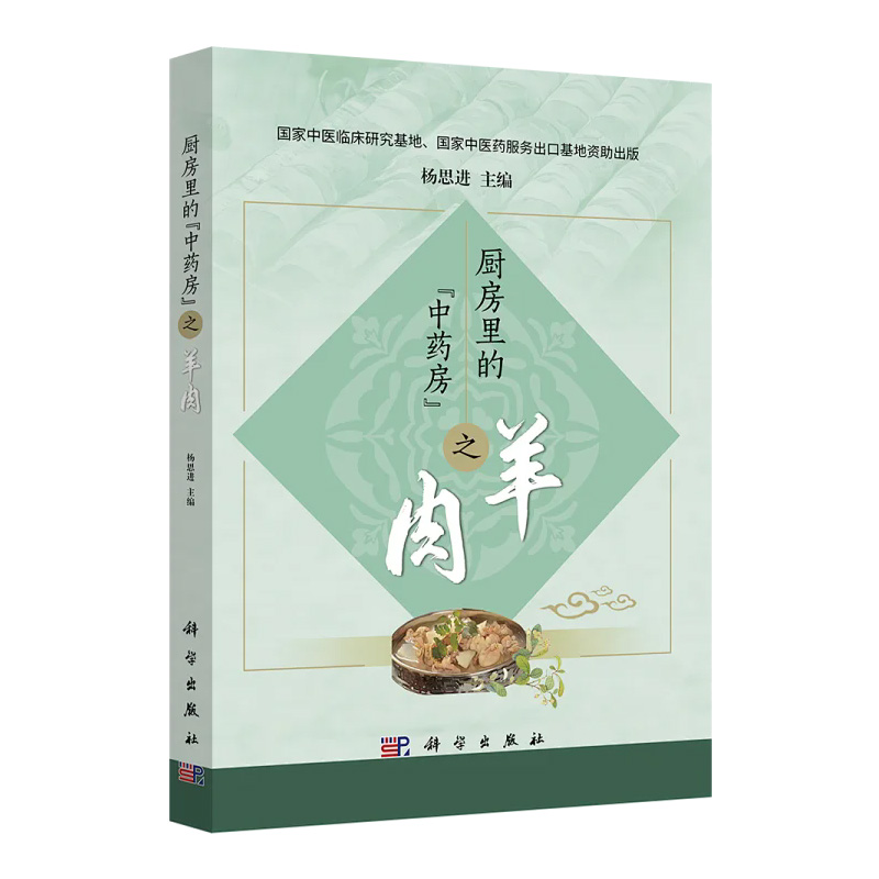 厨房里的中药房之羊肉 杨思进著 羊肉的药用及食用价值系统梳理历代医家对羊肉的药食两用的认识 解说严谨科学实用 科学出版社