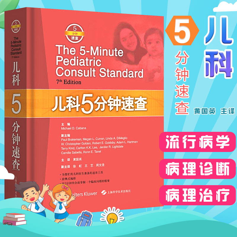 儿科5分钟速查黄国英临床儿科医师速查手册儿科学医生小儿住院医师手册书临床用药内科速查指南实用新版查房医嘱书籍五分钟速查