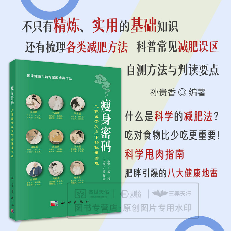 瘦身密码：九体医学视角下的体重管理 王琦院士主审  健康科普专家库成员作品 孙贵香主编 9787030827647 科学出版社