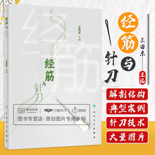 经筋与针刀 中医学 中医传统的经筋理论 经筋的循行与分布相关解剖结构经筋解结术及典型案例 针刀操作方法 人民卫生出版社
