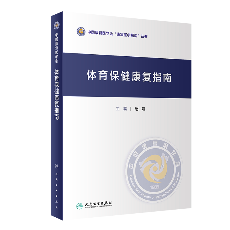 体育保健康复指南中国康复医学会康复医学指南丛书 赵斌 人民卫生出版社体育康复田径职业运动损伤防护心理处方慢性病专业医师书籍