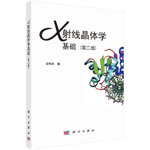 X射线晶体学基础（版）梁栋材 - 封面