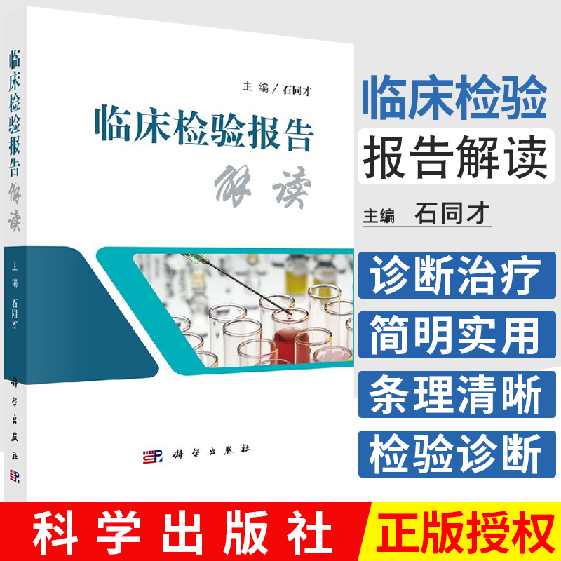 临床检验报告解读 详细介绍检验项目的临床意义及在诊断中的应用 石同才编 9787030545831 2017年10月出版 平装 版次1科学出版社 书籍/杂志/报纸 临床医学 原图主图