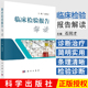 临床意义及在诊断中 次1科学出版 临床检验报告解读 平装 9787030545831 社 应用 版 石同才编 详细介绍检验项目 2017年10月出版