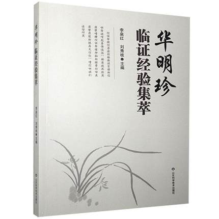 明珍临证经验集萃 李泉红 刘秀枝 主编 疏肝行气 安神法冠心病案 健脾法冠心病案 中医临床 山东科学技术出版社 9787533185640