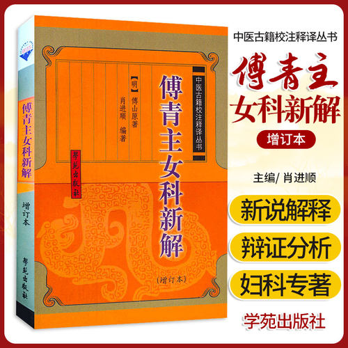傅青主女科新解 中医古籍校注释译 增订本 该书所列方剂经历代妇科医生临床验证确有较好疗效 对于指导临床很有实用价值 傅山著