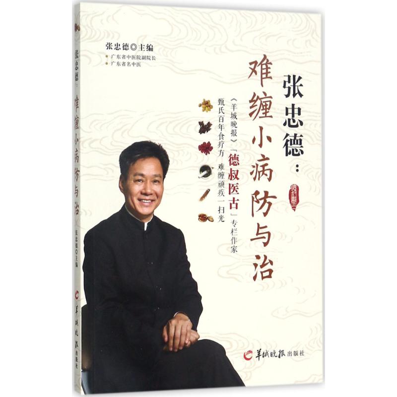 asy 张忠德:难缠小病防与治 张忠德 主编 著 9787554304419 羊城晚报出版社