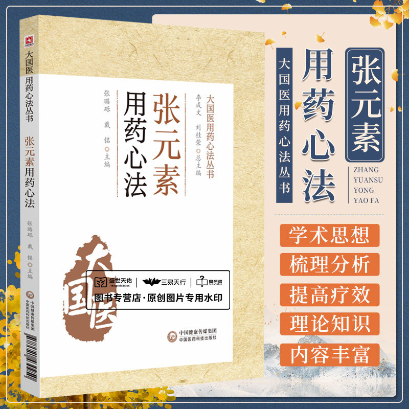 金元易水学派张元素用药心法中医临床脏腑辨证说理法方药临床备要李东垣脾胃理论源中药类法象四气五味药物归经诊疗各科病证医验案