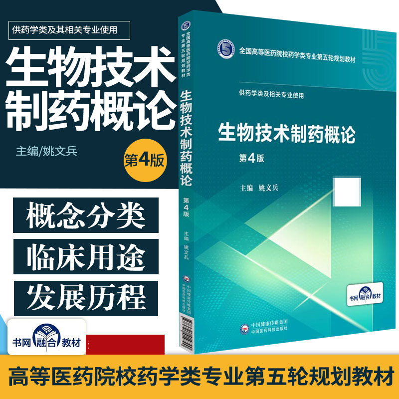 生物技术制药概论 第4版 姚文兵 主编 大中专理科医药卫生 大中专 药学专业 中国医药科技出版社 大学教材 9787521414790