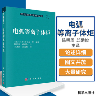 电弧等离子体炬 本书论述了与低温等离子体发生器和等离子体工艺反应器的计算与设计直接或者间接相关的大量研究陈明周主编 科学