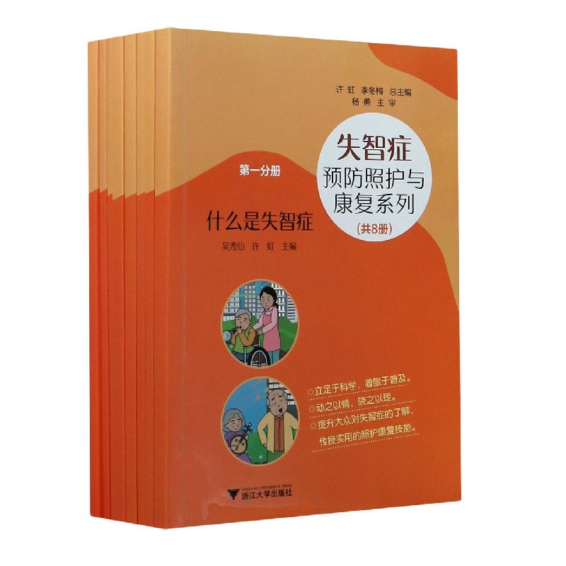 asy 失智症预防照护与康复系列(共8册) 编者:吴秀仙//许虹//东海林万结美//卓永岳//卢亦鲁等 总主编:许虹//李冬梅 9787308210669