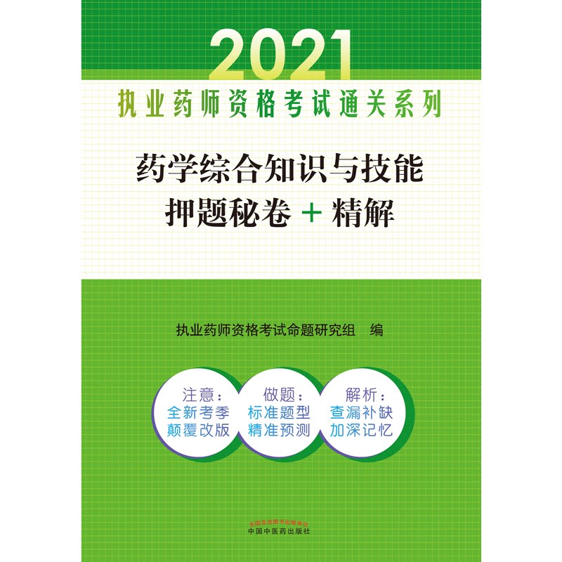 asy 药学综合知识与技能押题秘卷+精解——执业药师资格考试通关系列 执业药师资格考试命题研究组 9787513265256 中国中医药