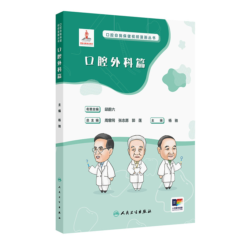 口腔自我保健视频漫画丛书:口腔外科篇 杨驰主编 人民卫生出版社 导致颞下颌关节盘损伤的因素有哪些 髁突骨折如何治疗