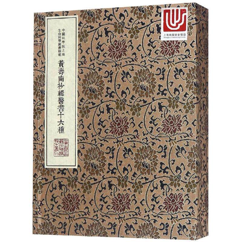asy 黃壽南抄輯醫書十六種/中华中医古籍珍稀稿钞本丛刊 编者:中国科学院上海生命科学信息研究中心 9787543971639