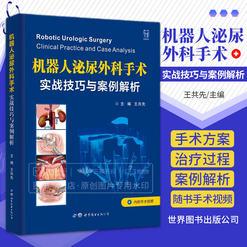 附手术视频 机器人泌尿外科手术 实战技巧与案例解析 共先 泌尿外科实战案例肾上腺肾脏输尿管膀胱前列腺泌尿男科学手术治疗书籍