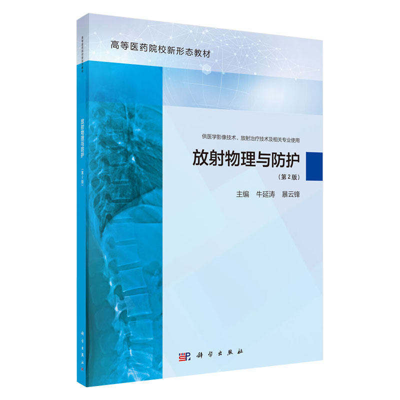 放射物理与防护第2版 牛延涛等编 医学影像物理学基础X射线成像基础常用辐射量及其相关测量电离辐射对人体的危害 科学出版社