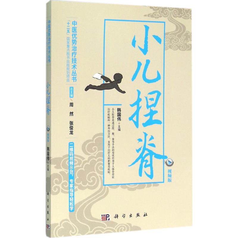 asy 小儿捏脊 韩国伟 主编；周然,张俊龙 丛书主编 9787030478818 科学出版社