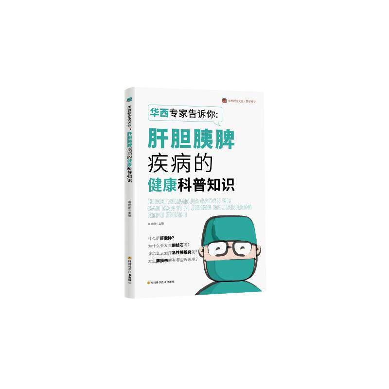 asy 华西专家告诉你：肝胆胰脾疾病的健康科普知识  / 华西医学大系•医学科普系列 谢泽荣 著 谢泽荣 编 9787572713996