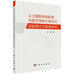 医院管理 公立医院体制机制与医疗保险付费方式 科学出版 9787030638465 赵云编著 医院体制与医保付费 与协同改革 适配模式 版 平装