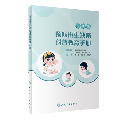预防出生缺陷科普教育手册 出生缺陷防控三级预防中的儿童篇 绘本形式表现 出生缺陷的危害 湖南省妇幼保健院 人民卫生出版社